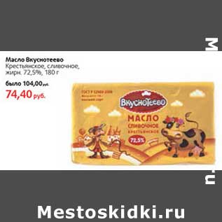 Акция - Масло Вкуснотеево Крестьянское, сливочное, 72,5%
