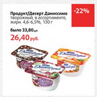 Акция - Продукт/Десерт Даниссимо творожный, 4,6-6,5%