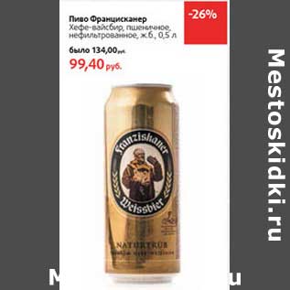 Акция - Пиво Францисканер Хефе-вайсбир, пшеничное, нефильтрованное, ж.б.