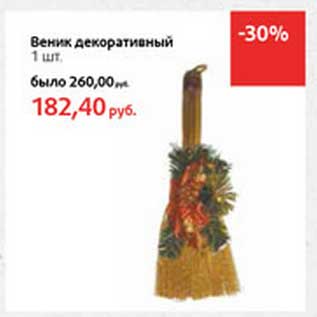 Акция - Веник декоративный
