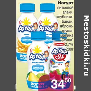Акция - Йогурт питьевой злаки, клубника-банан, яблоко-груша, малина "Агуша" 2,7%