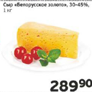 Акция - Сыр Белорусское золото 30-45%