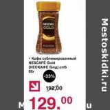 Оливье Акции - Кофе сублимированный Nescafe Gold 