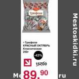 Оливье Акции - Трюфели Красный Октябрь Классические 