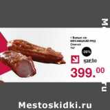 Оливье Акции - Балык с/к Мясницкий ряд Свиной