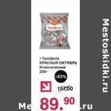 Оливье Акции - Трюфели Красный Октябрь Классические 