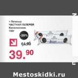 Оливье Акции - Печенье Частная Галерея Каталонское 