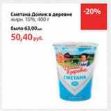 Магазин:Виктория,Скидка:Сметана Домик в деревне 15%