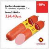 Магазин:Виктория,Скидка:Колбаса Сливочная Останкино, вареная 