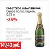 Магазин:Виктория,Скидка:Советское шампанское белое полусладкое 