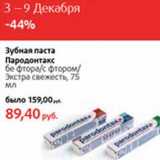 Магазин:Виктория,Скидка:Зубная паста Пародонтакс бе фтора/с фтором/экстра свежесть