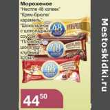 Магазин:Магнолия,Скидка:Мороженое «Нестле 48 копеек» «Крем-брюле»/карамель, «Шоколадное с шоколадным соусом», «Пломбир»/шоколад/клуника