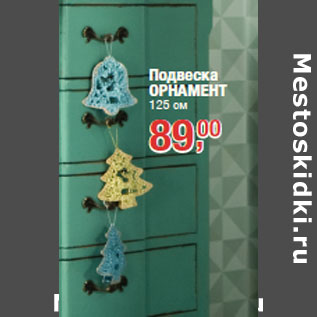 Акция - Подвеска ОРНАМЕНТ 125 см