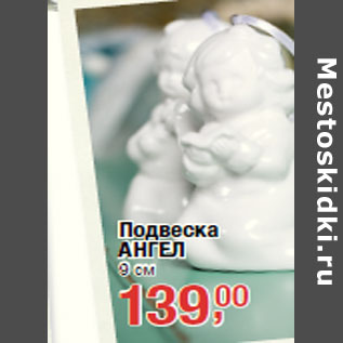 Акция - Подвеска АНГЕЛ 9 см