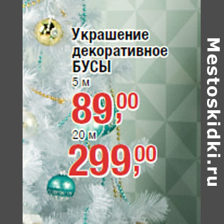 Акция - Украшение декоративное БУСЫ 5 м
