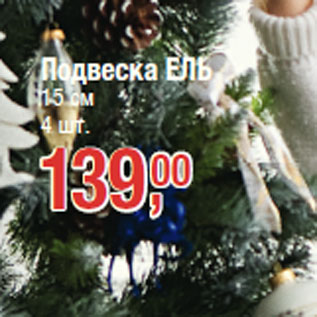 Акция - Подвеска ЕЛЬ 15 см 4 шт.