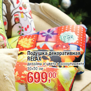 Акция - Подушка декоративная RELAX 30x50 см