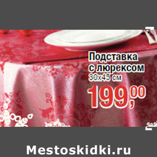 Акция - Подставка с люрексом 30х45 см
