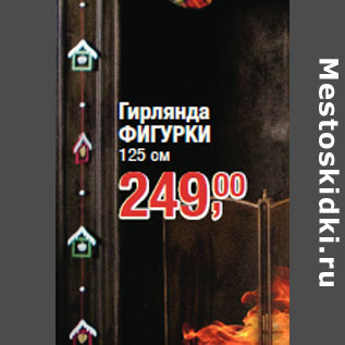 Акция - Гирлянда ФИГУРКИ 125 см