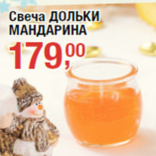 Акция - Свеча ДОЛЬКИ МАНДАРИНА