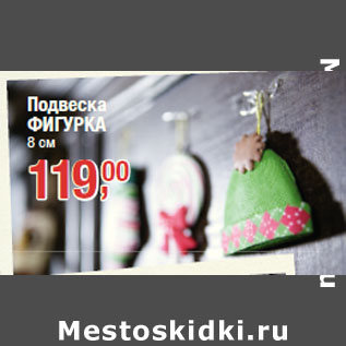 Акция - Подвеска ФИГУРКА 8 см