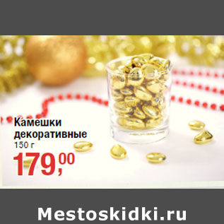 Акция - Камешки декоративные 150г