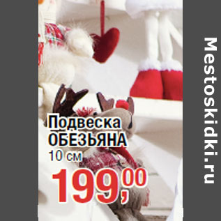 Акция - Подвеска ОБЕЗЬЯНА 10 см