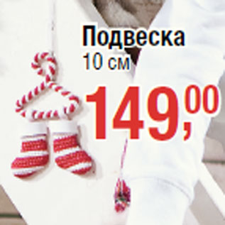 Акция - Подвеска 10 см