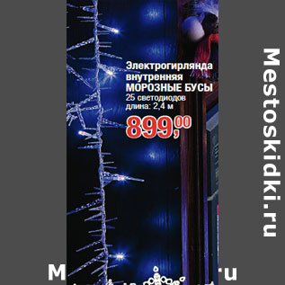 Акция - Электрогирлянда внутренняя МОРОЗНЫЕ БУСЫ