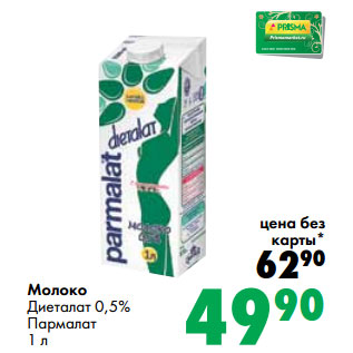 Акция - Молоко Диеталат 0,5% Пармалат