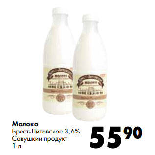 Акция - Молоко Брест-Литовское 3,6% Савушкин продукт