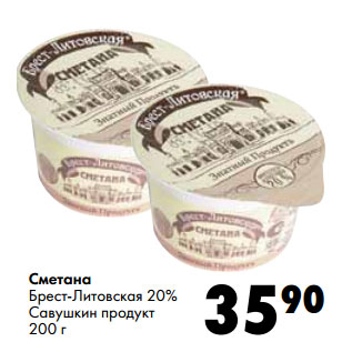 Акция - Сметана Брест-Литовская 20% Савушкин продукт