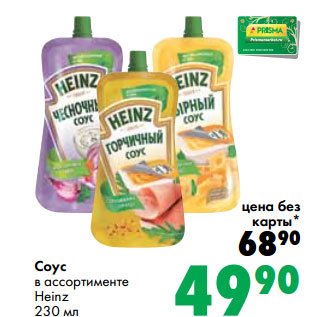 Акция - Соус в ассортименте Heinz