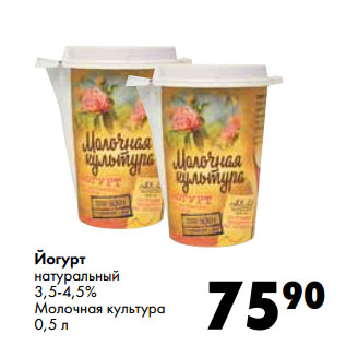 Акция - Йогурт натуральный 3,5-4,5% Молочная культура