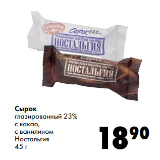 Акция - Сырок глазированный 23% с какао, с ванилином Ностальгия