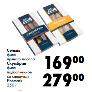 Акция - Сельдь филе пряного посола Скумбрия филе подкопченное со специями Finnmark