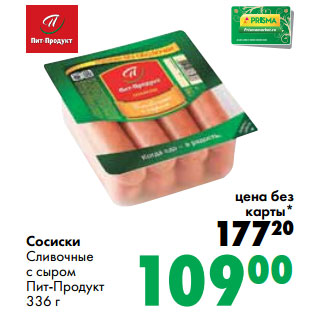 Акция - Сосиски Сливочные с сыром Пит-Продукт