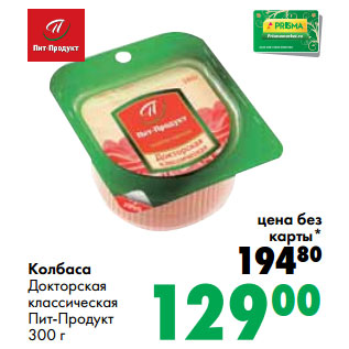 Акция - Колбаса Докторская классическая Пит-Продукт