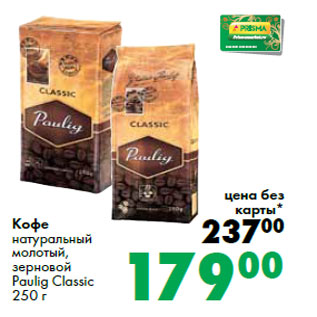 Акция - Кофе Paulig Classic