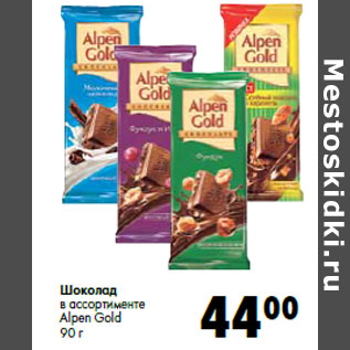 Акция - Шоколад в ассортименте Alpen Gold