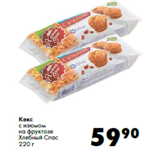 Акция - Кекс с изюмом на фруктозе Хлебный Спас