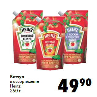 Акция - Кетчуп в ассортименте Heinz