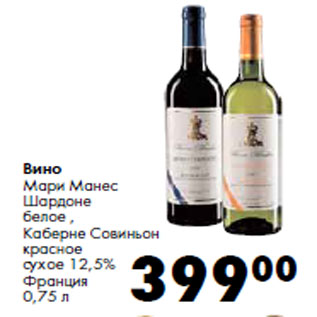 Акция - Вино Мари Манес Франция