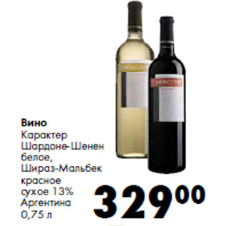 Акция - Вино Карактер Аргентина