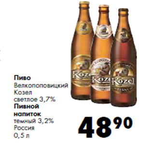Акция - Пиво Велкопоповицкий Козел Пивной напиток Россия