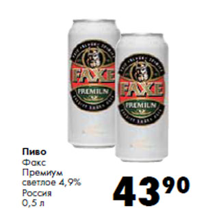 Акция - Пиво Факс Премиум светлое 4,9% Россия