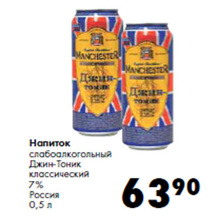 Акция - Напиток слабоалкогольный Джин-Тоник Россия