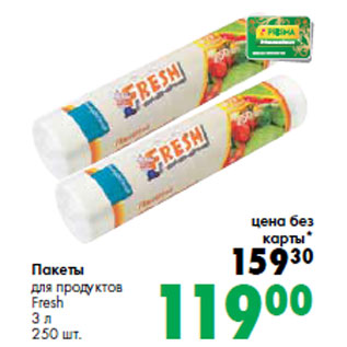 Акция - Пакеты для продуктов Fresh 3 л