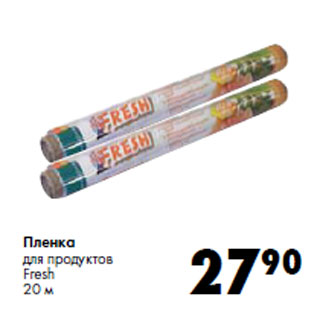 Акция - Пленка для продуктов Fresh 20 м