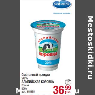 Акция - Сметанный продукт 20% Альпийская Коровка